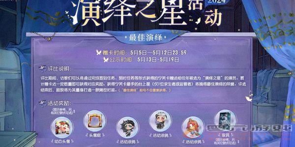 第五人格2024演绎之星活动攻略 演绎之星活动玩法奖励获取方法图3