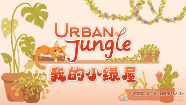 温馨植物爱好者模拟器《Urban Jungle 我的小绿屋》将于今年晚些时候登陆PC