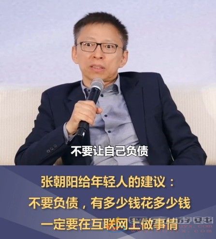 张朝阳建议年轻人不要负债：有多少钱花多少钱