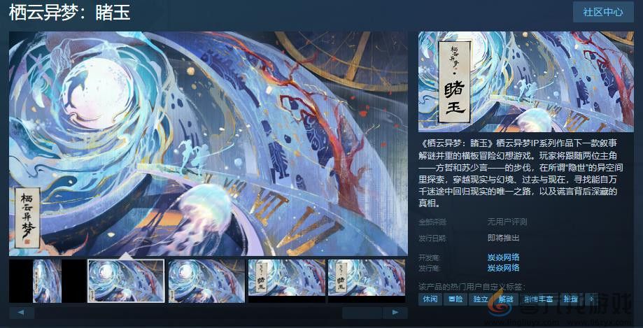 横板冒险幻想游戏《栖云异梦：睹玉》Steam页面上线 发售日待定