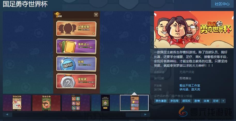 《国足勇夺世界杯》Steam页面 发售日期待定