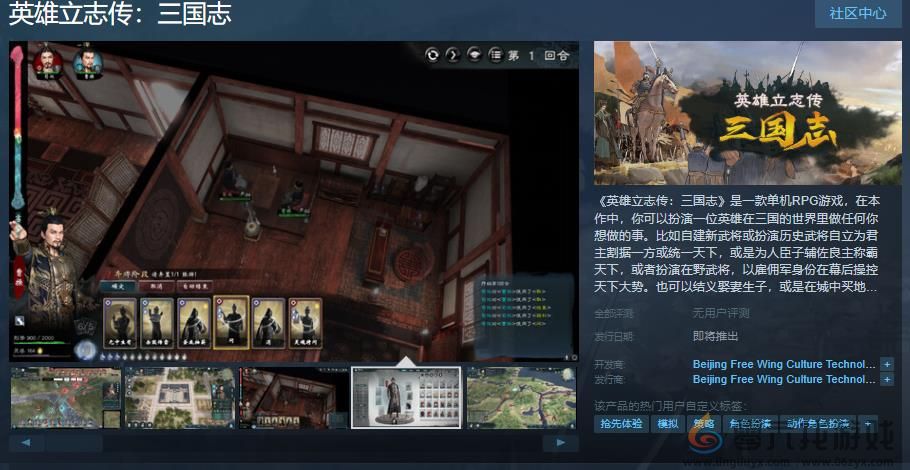 《英雄立志传：三国志》Steam页面 发售日待定