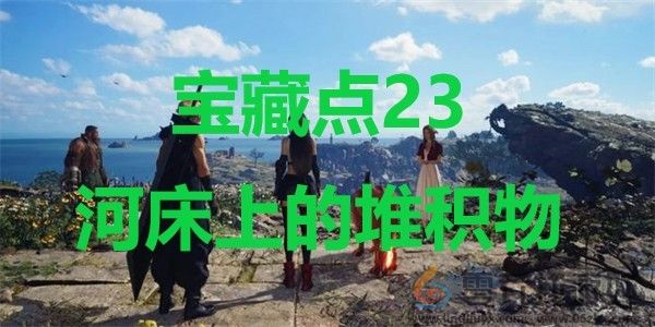 最终幻想7重生宝藏点23河床上的堆积物在哪里 最终幻想7重生ff7rebirth宝藏点23河床上的堆积物位置攻略图1