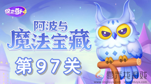 保卫萝卜4阿波与魔法宝藏第97关通关教学图1