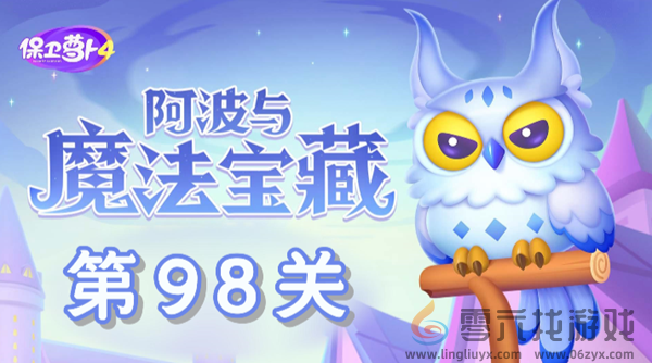 保卫萝卜4阿波与魔法宝藏第98关通关教学图1