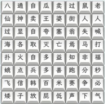 文字找茬大师歇后语怎么过 连上歇后语通关攻略图1