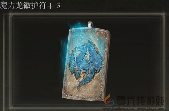 艾尔登法环魔力龙徽护符+3获得方法图6