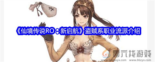 《仙境传说RO：新启航》盗贼系职业流派介绍