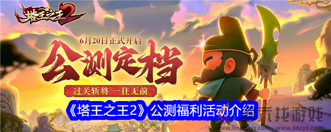 《塔王之王2》公测福利活动介绍