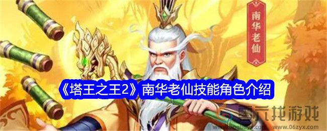 《塔王之王2》南华老仙技能角色介绍