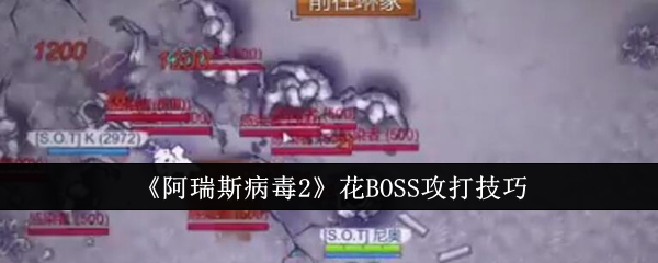 《阿瑞斯病毒2》花BOSS攻打技巧