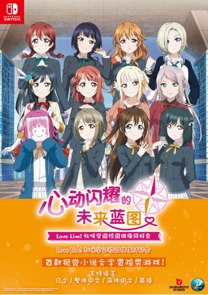 NS《Love Live! 虹咲学园校园偶像同好会 心动闪耀的未来蓝图》亚洲中文版发售决定！