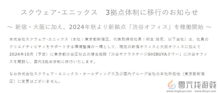 SE宣布将于在东京涉谷开设新办事处 10月开始营业