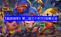 《挺进地牢》第二层三个BOSS攻略大全