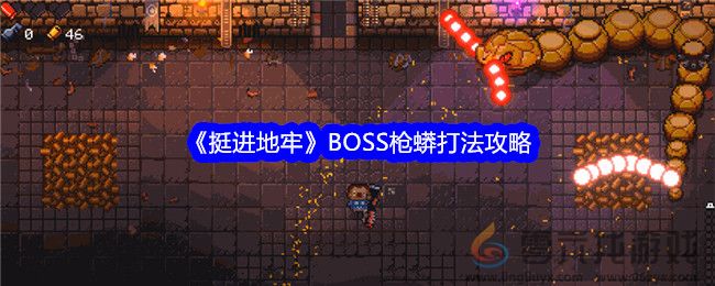 《挺进地牢》BOSS枪蟒打法攻略