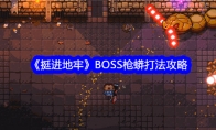 《挺进地牢》BOSS枪蟒打法攻略