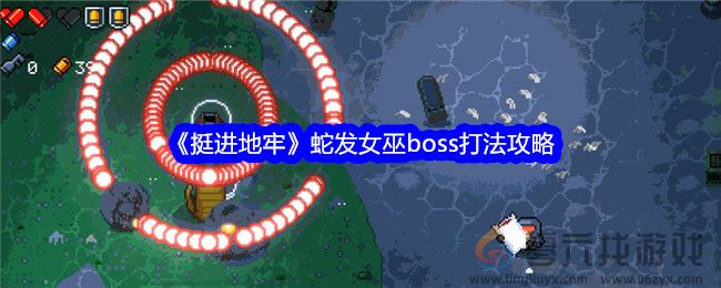 《挺进地牢》蛇发女巫boss打法攻略