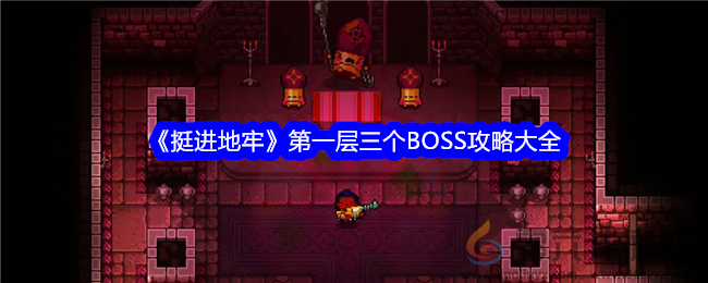 《挺进地牢》第一层三个BOSS攻略大全