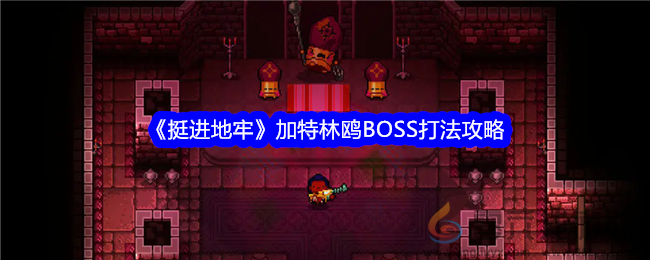 《挺进地牢》加特林鸥BOSS打法攻略