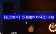 《挺进地牢》双胞胎BOSS打法攻略