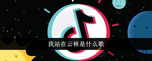 我站在云林是什么歌