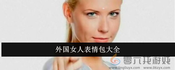 外国女人表情包大全