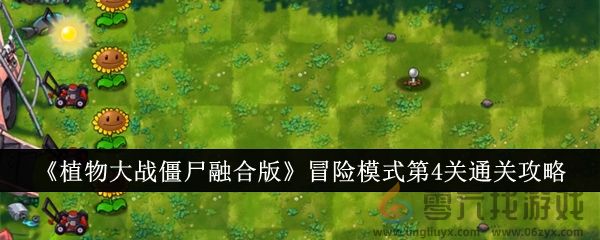 《植物大战僵尸融合版》冒险模式第4关通关攻略