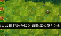 《植物大战僵尸融合版》冒险模式第3关通关攻略