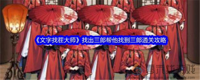 《文字找茬大师》找出三郎帮他找到三郎通关攻略