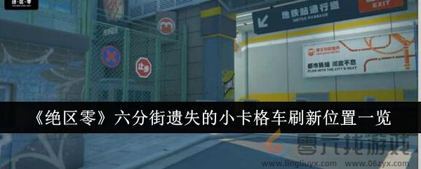 《绝区零》六分街遗失的小卡格车刷新位置一览