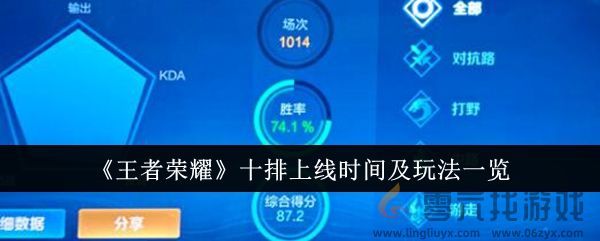 《王者荣耀》十排上线时间及玩法一览