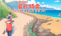 超多大作骨折新史低！steam夏促收尾，错过这次再等半年！