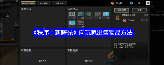 《秩序：新曙光》向玩家出售物品方法
