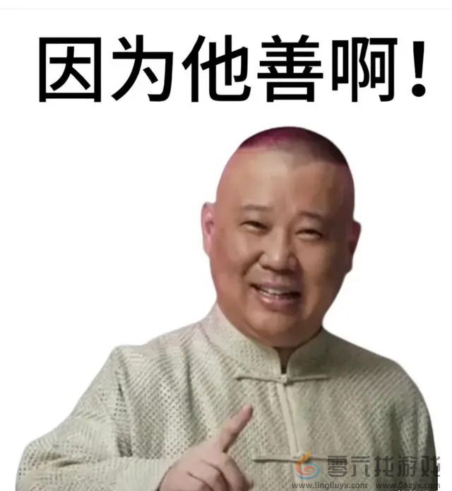 因为他善梗介绍