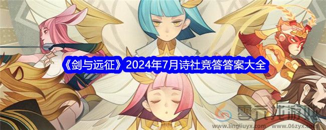 《剑与远征》2024年7月诗社竞答答案大全