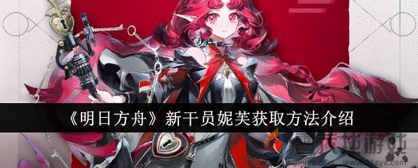 《明日方舟》新干员妮芙获取方法介绍