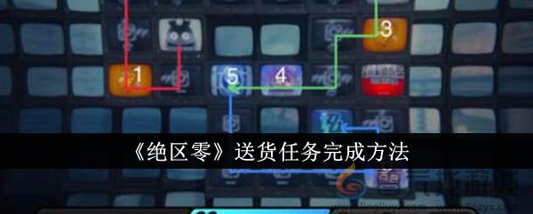 《绝区零》送货任务完成方法
