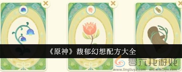 《原神》馥郁幻想配方大全