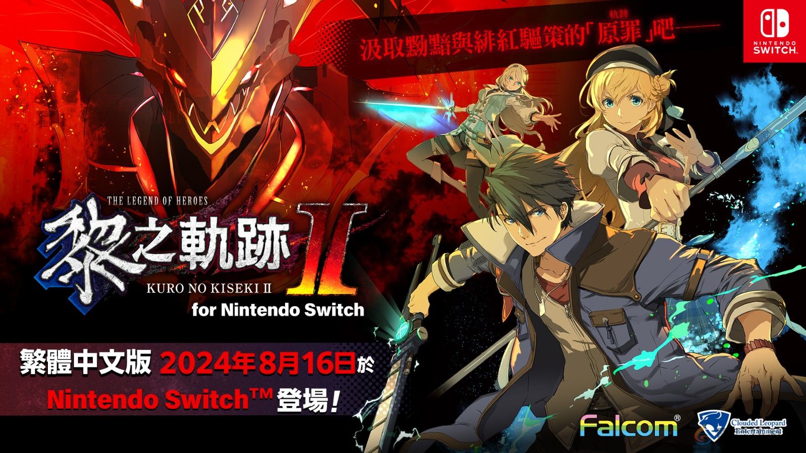 《英雄传说：黎之轨迹2》Switch中文版开启预购 8月16日发售