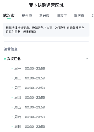 萝卜快跑在哪些区域运行 萝卜快跑运营范围图3