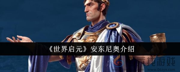 《世界启元》安东尼奥介绍