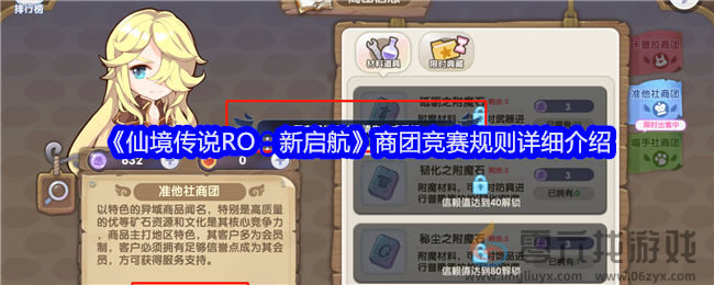 《仙境传说RO：新启航》商团竞赛规则详细介绍