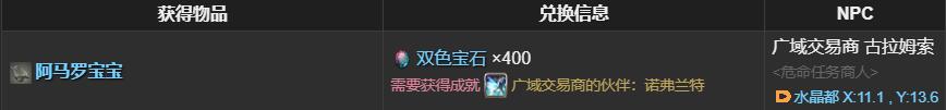 ff14阿马罗宝宝获得方法图2