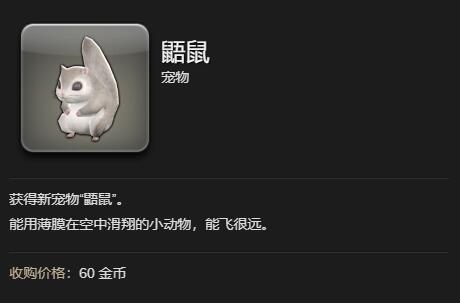 ff14鼯鼠宠物获得方法图2