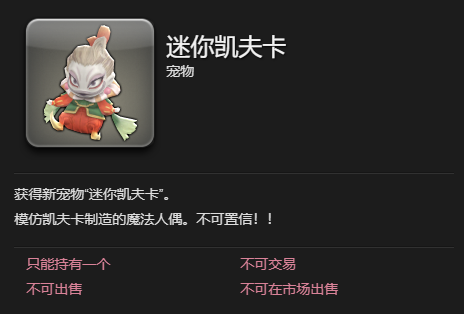 ff14迷你凯夫卡宠物获得方法图3