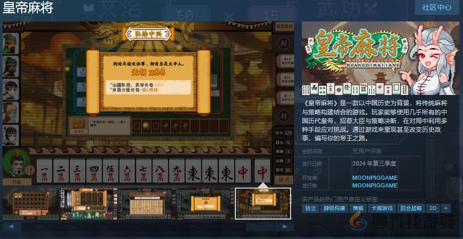 以麻将为基础的牌组构筑游戏《皇帝麻将》Steam页面上线 年内发售