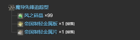 ff14魔导先锋追踪型获得方法图2