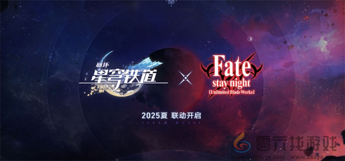 崩坏星穹铁道FateUBW联动什么时候开始 FateUBW联动开始时间介绍图1