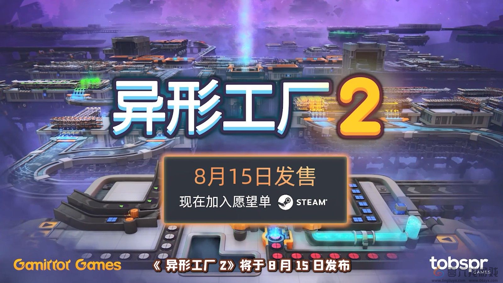 工厂建造游戏《异形工厂2》宣布8月15日推出抢先体验版 定价75元