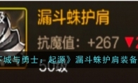 《地下城与勇士：起源》漏斗蛛护肩装备图鉴